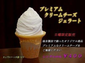 プレミアムクリームチーズジェラート