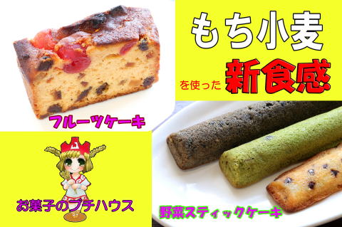 もち小麦のフルーツケーキと野菜スティックケーキ