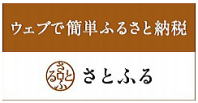 ウェブで簡単ふるさと納税さとふる