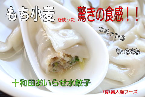 もち小麦の水餃子